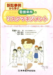 訴訟事例から学ぶ看護業務のリスクマネジメント フレッシュナースなす子とベテランナースお松のホンネトーク付き [ 日山　亨 ]