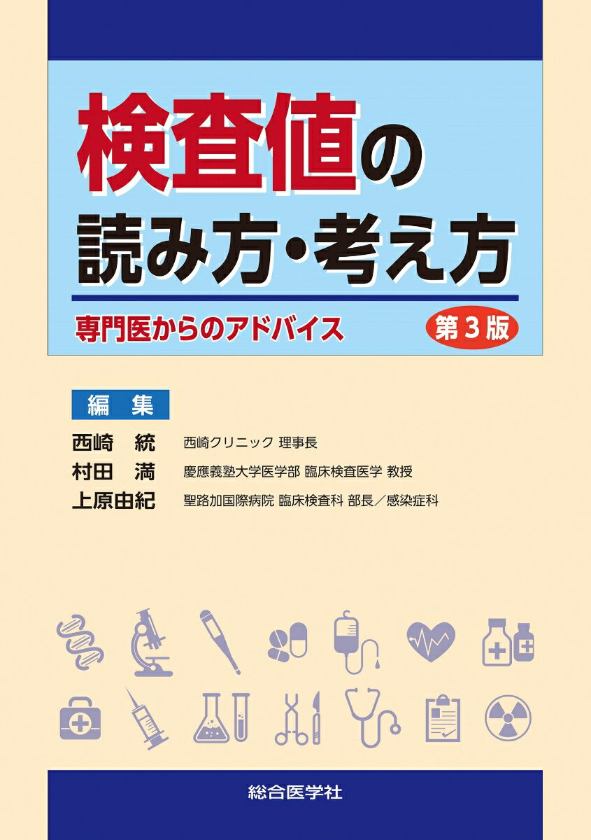 検査値の読み方・考え方 第3版