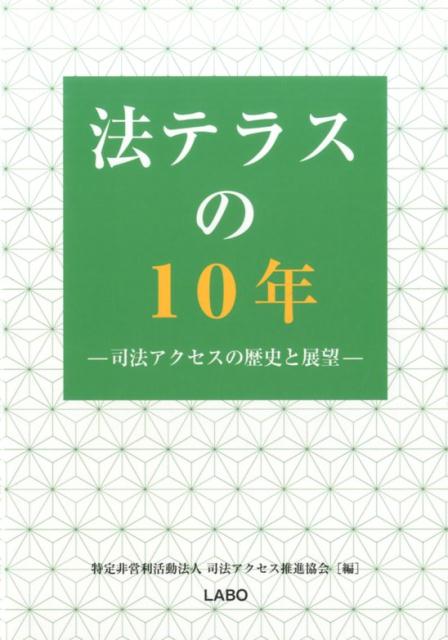 法テラスの10年