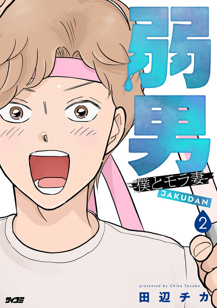 弱男 -僕とモラ妻ー 2