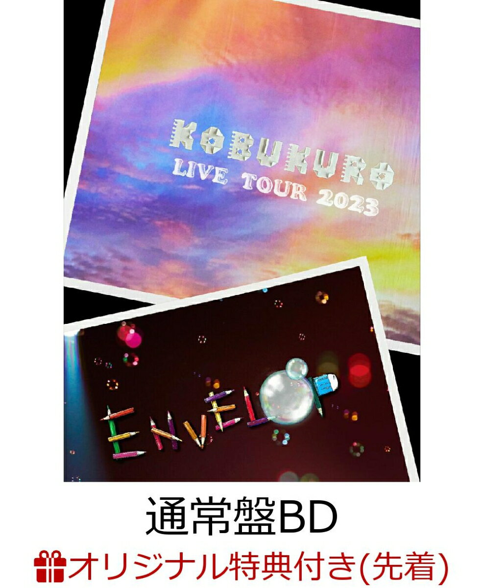 【楽天ブックス限定先着特典】KOBUKURO LIVE TOUR 2023 “ENVELOP” FINAL at 東京ガーデンシアター（通常盤BD）【Blu-ray】(アクリルキーホルダー)