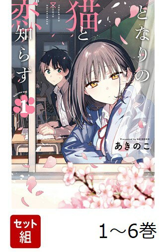 【全巻】 となりの猫と恋知らず 1-6巻セット