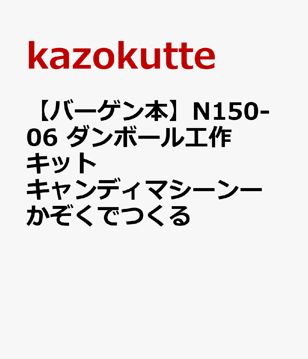 【バーゲン本】N150-06　ダンボール工作キット　キャンディマシーンーかぞくでつくる