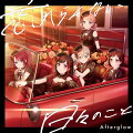 Afterglowが歌い綴る青春の一幕がミニAlbumに！

AfterglowよりミニAlbumが登場！
約1年ぶりのCDリリースとなる本作には、音楽・小説・脚本などを手掛けるクリエイター「じん」さんからの提供曲「燦々」や
フルサイズ初解禁となる「That's why I'm here.」「ペトリコール・オベーション」など全5曲を収録。
激情と葛藤、そして揺るぎない信念が込められた、彼女たちの日々の結晶のような楽曲たちを美竹蘭(CV：佐倉綾音)を中心としたメンバーが情感豊かに歌い上げている。
聴く人の心にも夕陽のように焼き付いて“忘れらんない”一枚になること間違いなしの本作を、ぜひ手に取っていただきたい。