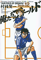 俺たちのフィールド（12）