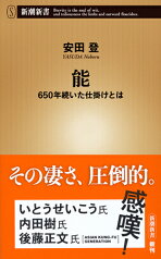 能 650年続いた仕掛けとは （新潮新書） [ 安田 登 ]