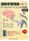 運動学習理論に基づくリハビリテーションの実践第2版 [ 長谷公隆 ]