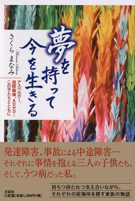 夢を持って今を生きる