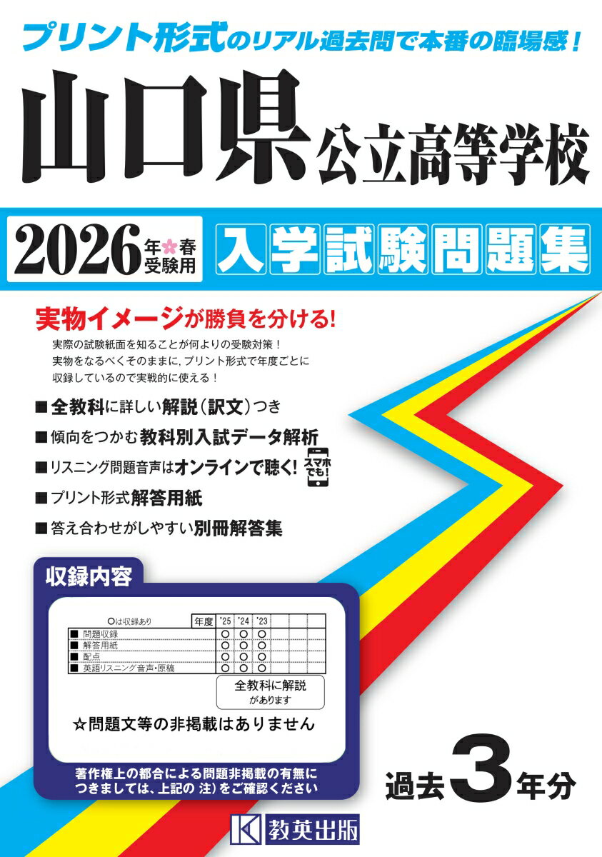 山口県公立高等学校入学試験問題集（2026年春受験用）