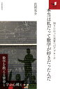 本当は私だって数学が好きだったんだ ～ 知りたかった本質へのアプローチ～ 長岡 亮介