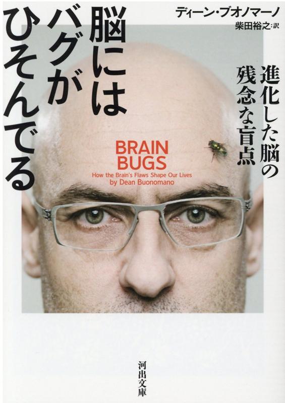 人の名前が思い出せない、計算をするとなぜか桁がずれる、選択肢が３つあると真ん中を選んでしまう、目先の利益につられて結果的に損をする、およそ合理的とは言いがたい判断を下す…驚くべき高機能の裏で、あきれるほどの欠陥と限界（バグ）を抱える脳。そのしくみを日常の出来事や実験エピソードを交えて平易に解説。最新科学でわかる、人間は「こういうふうにできている」。