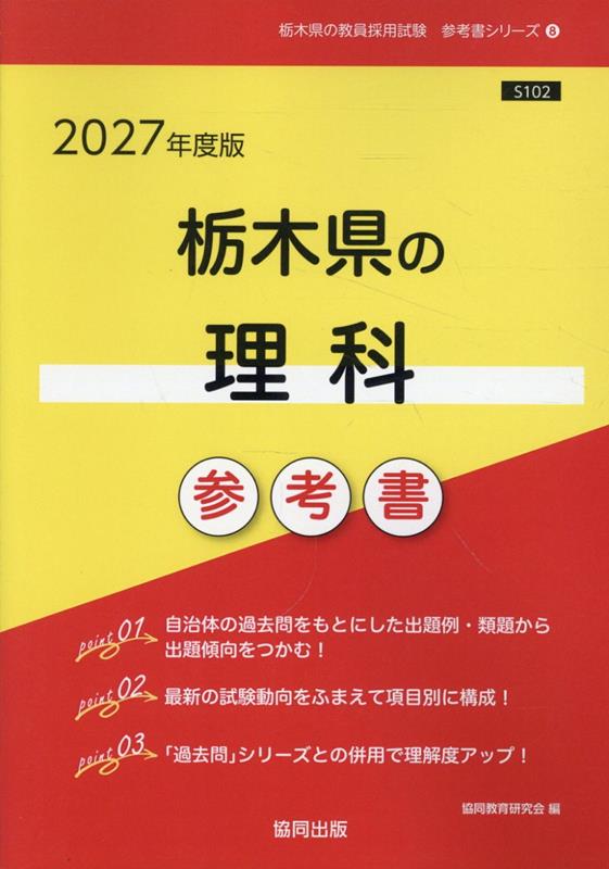 栃木県の理科参考書（2027年度版） ／協同教育研究会 （協同出版）