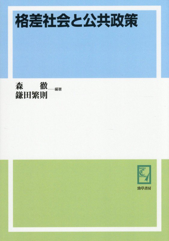 OD＞格差社会と公共政策
