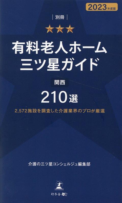 2、572施設を調査した介護業界のプロが厳選 別冊「有料老人ホーム三ツ星ガイド2023年度版」関西210選 [ 介護の三ツ星コンシェルジュ編集部 ]