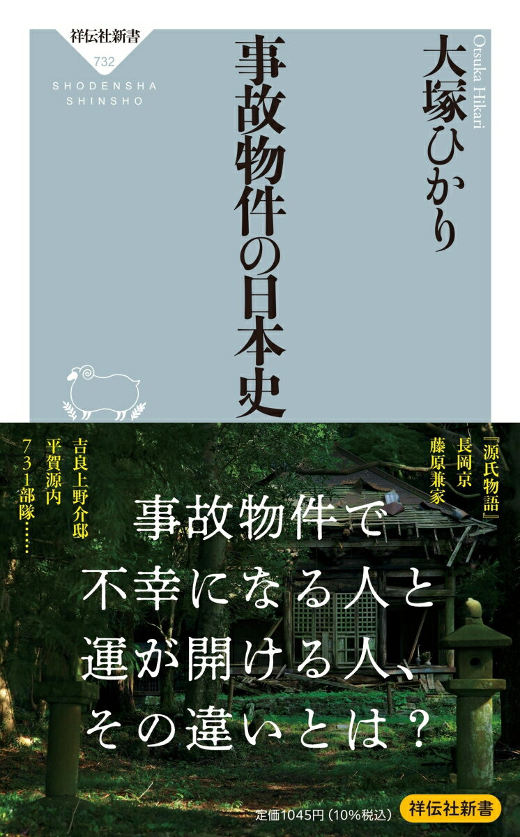 事故物件の日本史