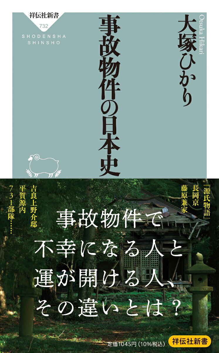 事故物件の日本史