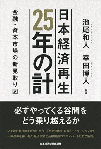 日本経済再生 25年の計