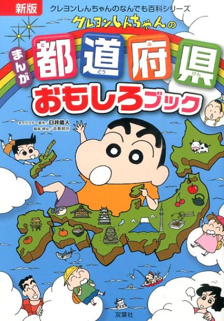 クレヨンしんちゃんのまんが都道府県おもしろブック新版