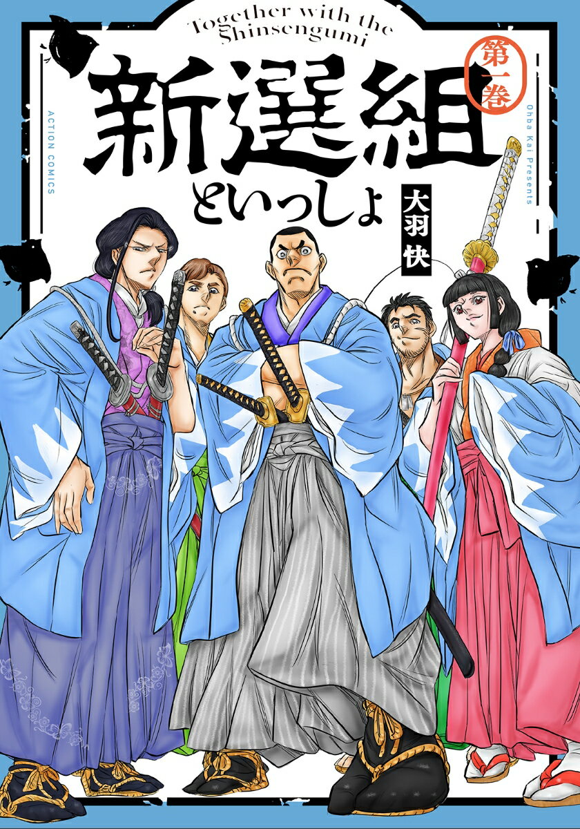 新選組といっしょ（1）