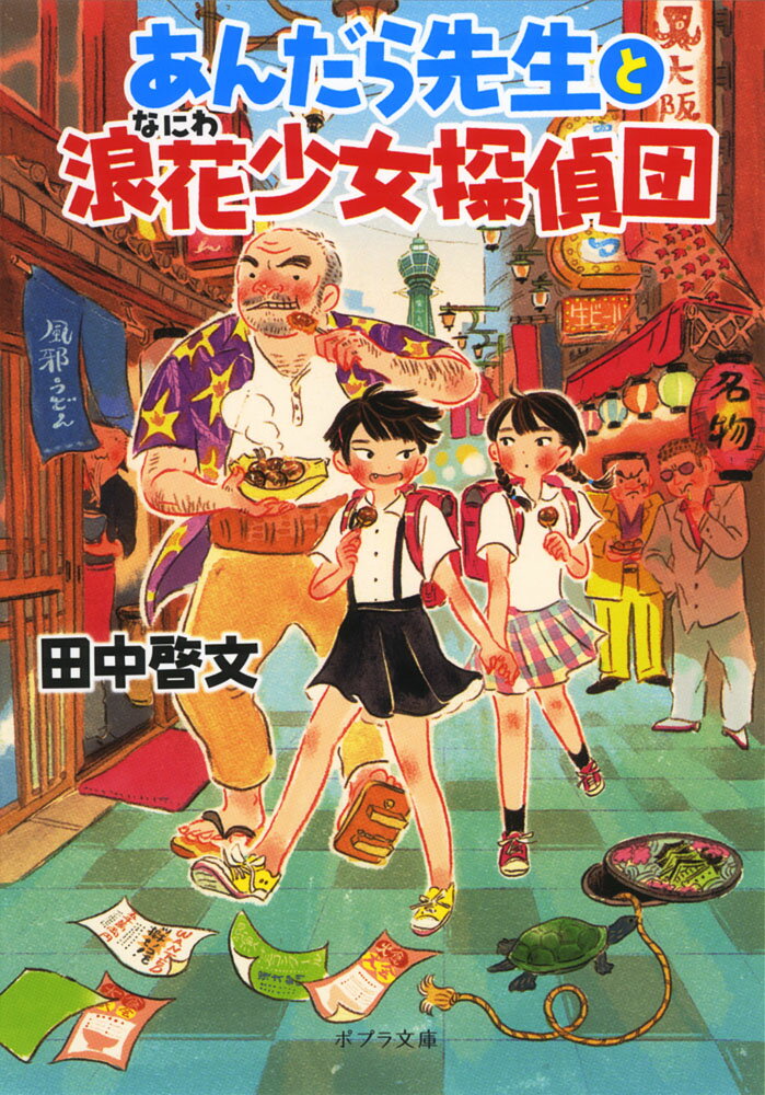 あんだら先生と浪花少女探偵団