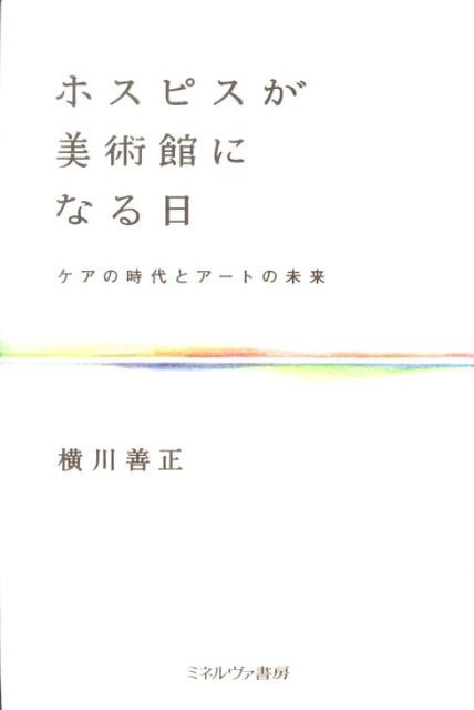 ホスピスが美術館になる日