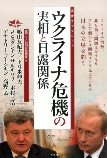 ウクライナ危機の実相と日露関係