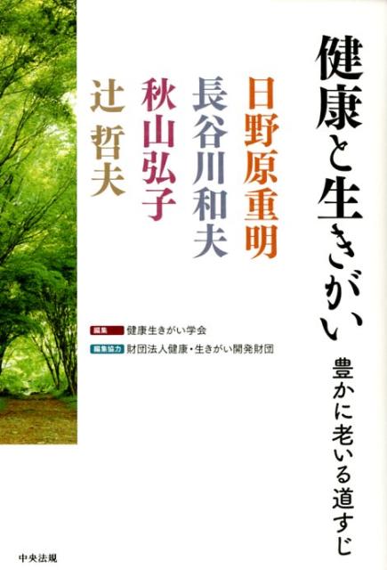 健康と生きがい