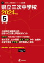 県立三次中学校（2024年度） （中学別入試過去問題シリーズ）