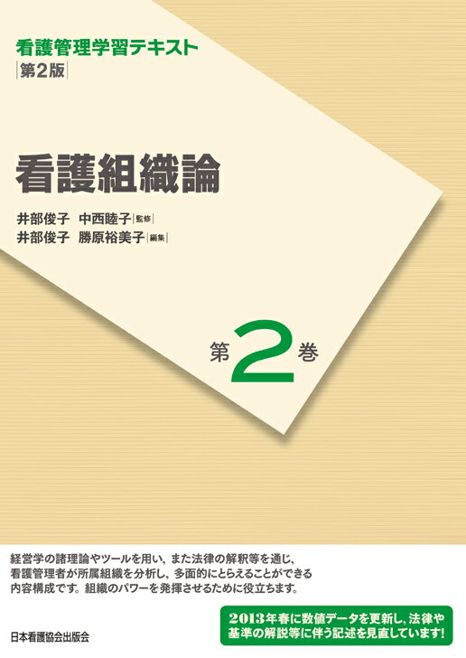 看護組織論第2版（2013