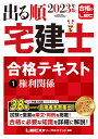 2023年版 出る順宅建士 合格テキスト 1 権利関係 （出る順宅建士シリーズ） [ 東京リーガルマインドLEC総合研究所 宅建士試験部 ]