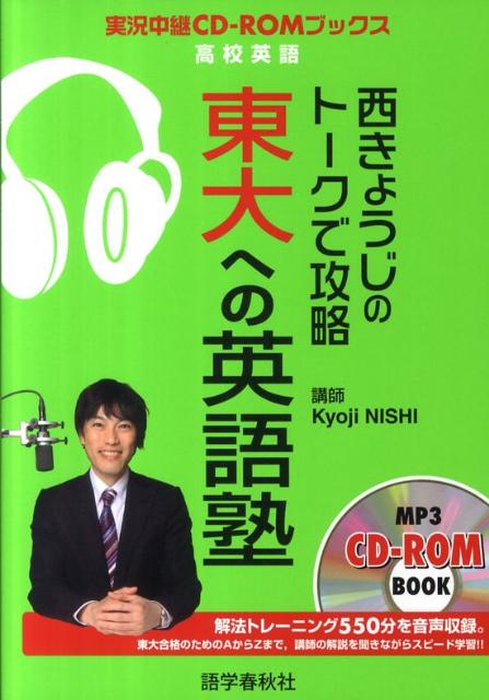 西きょうじのトークで攻略東大への英語塾