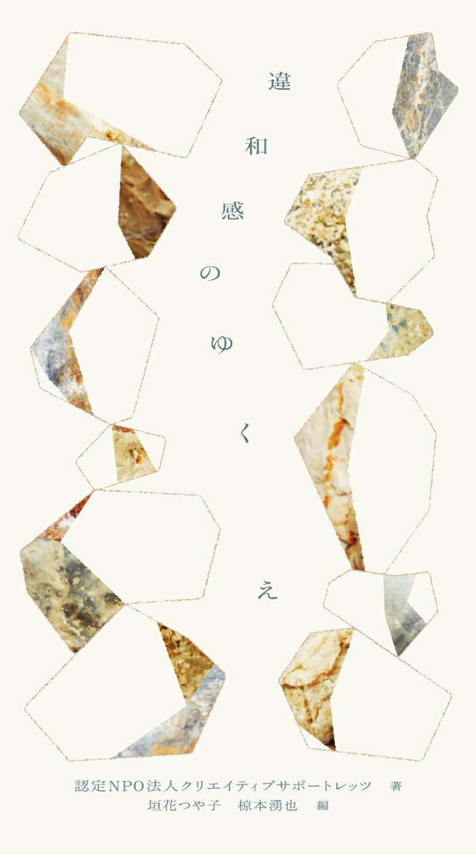 違和感のゆくえ [ 認定NPO法人クリエイティブサポートレッツ ]のサムネイル