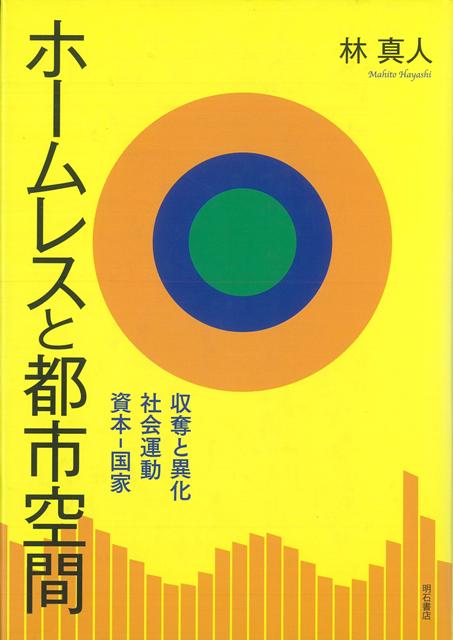 【バーゲン本】ホームレスと都市空間