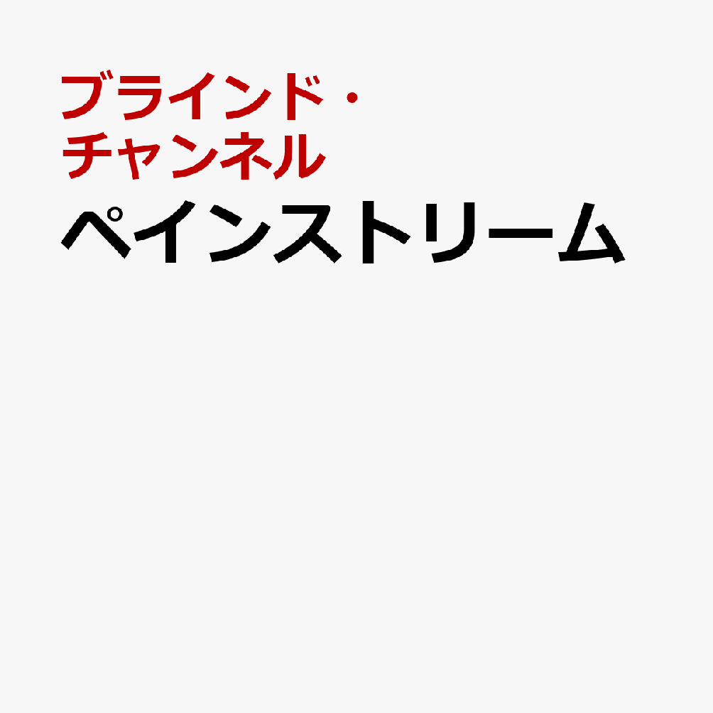 ペインストリーム