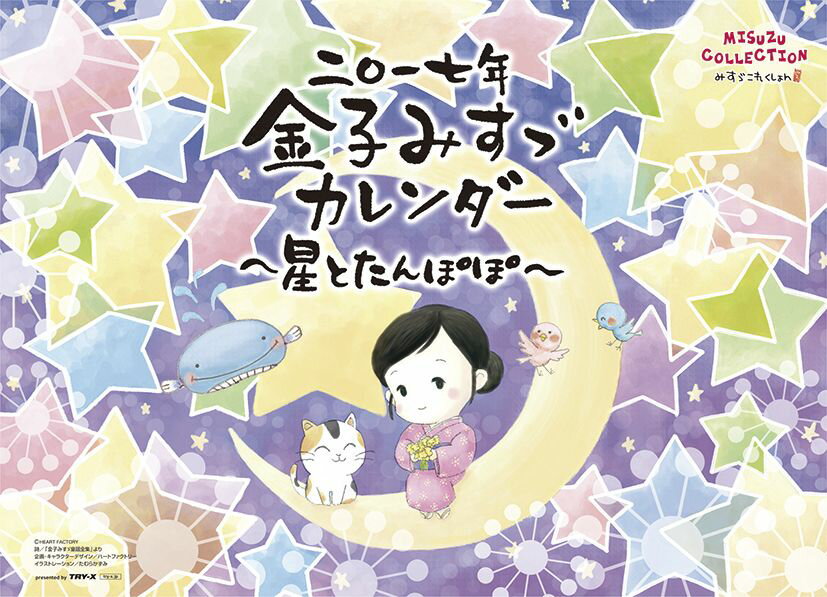 金子みすゞ〜星とたんぽぽ〜 2017年 カレンダー