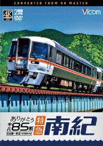 ありがとう キハ85系 特急南紀 4K撮影作品 名古屋～新宮