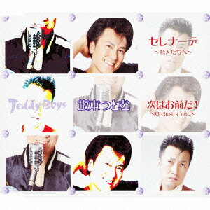 セレナーデ〜恋人たちへ〜/次はお前だ!〜Orchestra Ver.〜
