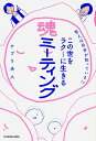 答えは自分が知っている!? この世をラク〜に生きる　魂ミーティング [ ケプリ夫人 ]