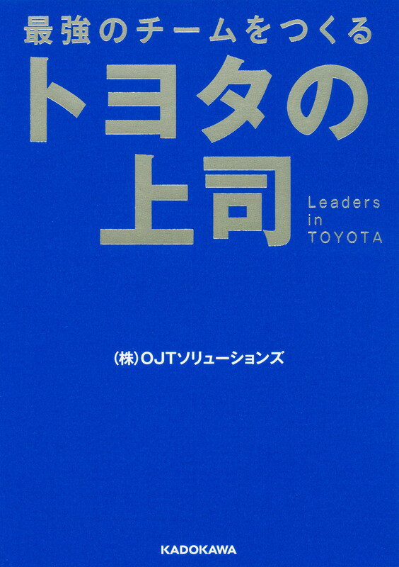 最強のチームをつくる トヨタの上司