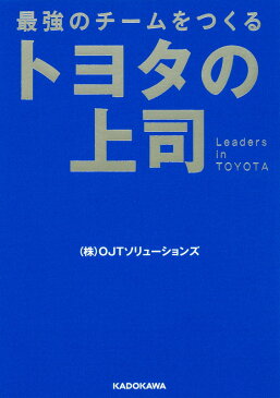 最強のチームをつくる トヨタの上司 （中経の文庫） [ （株）OJTソリューションズ ]