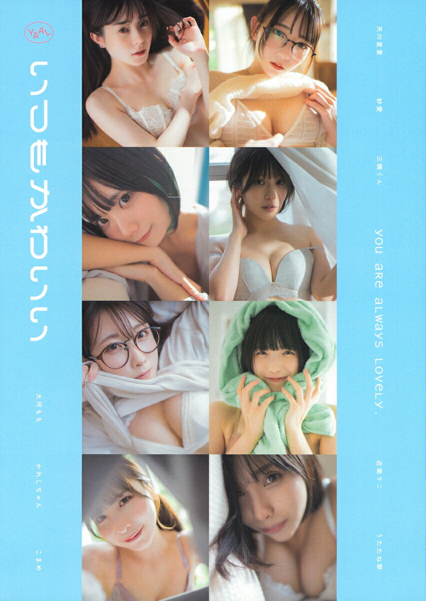 『いつもかわいい~旬なインフルエンサーたちの日常グラビア写真集~』
トータルフォロワー数260万人を越える8人の旬なインフルエンサーたちがひとつの作品に大集合！

寝起きのスキのある姿や、美味しそうにランチを頬張る表情、海や街を一緒に散歩したり・・・。
キラキラと輝く女の子たちとの“日常的”なシーンを中心に、思わず胸が高鳴るランジェリーグラビアシーンももちろん盛りだくさん。

日常とグラビア的非日常が交錯するそのギャップに目が釘付けになることでしょう。
今をときめく旬なコスプレイヤー、モデル、インフルエンサーの共演から目が離せない！

＜出演モデル＞
大河もも
かれしちゃん
こまめ
天川星夏
紗愛
三橋くん
近衛りこ
うたたね翠