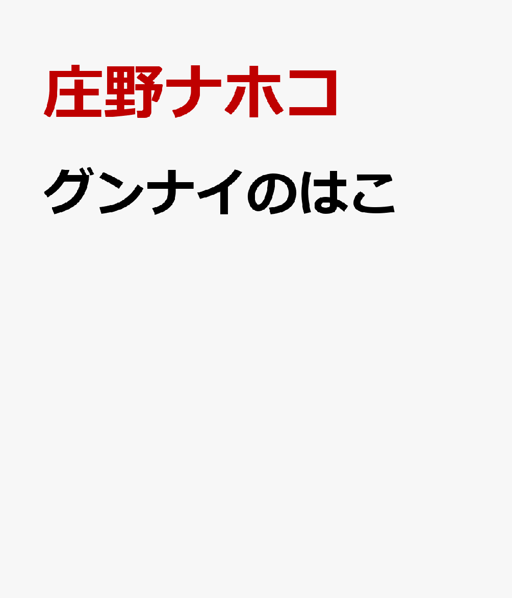 グンナイのはこ