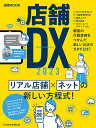 日経ムック 店舗DX 2023 日本経済新聞出版