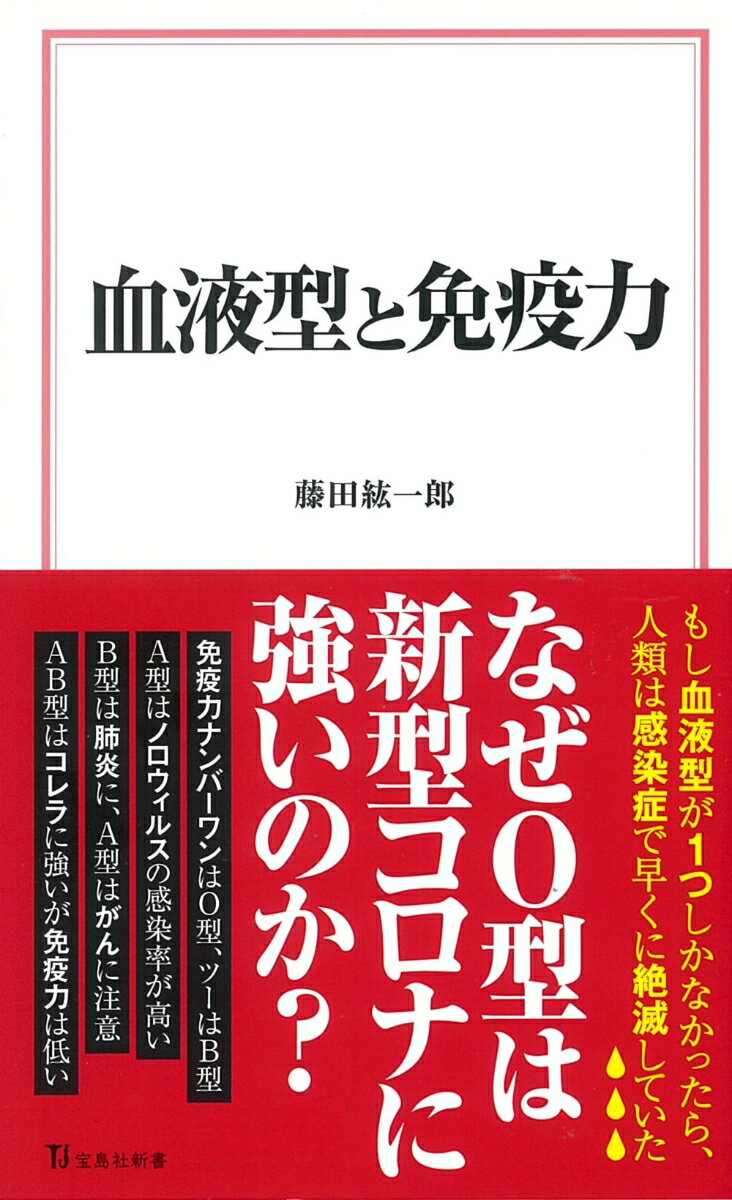 血液型と免疫力 （宝島社新書） [ 藤田 紘一郎 ]