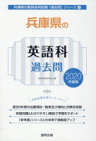兵庫県の英語科過去問（2020年度版）