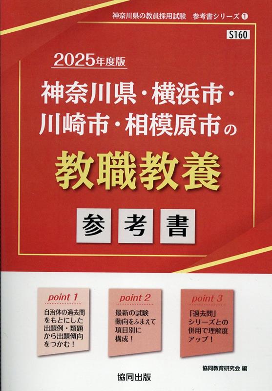 神奈川県・横浜市・川崎市・相模原市の教職教養参考書（2025年度版）
