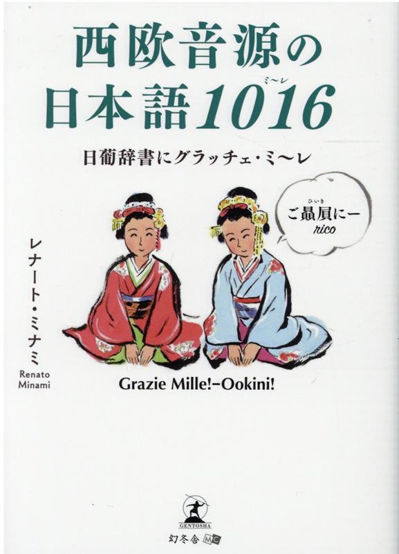 西欧音源の日本語1016 日葡辞書にグラッチェ・ミ〜レ！