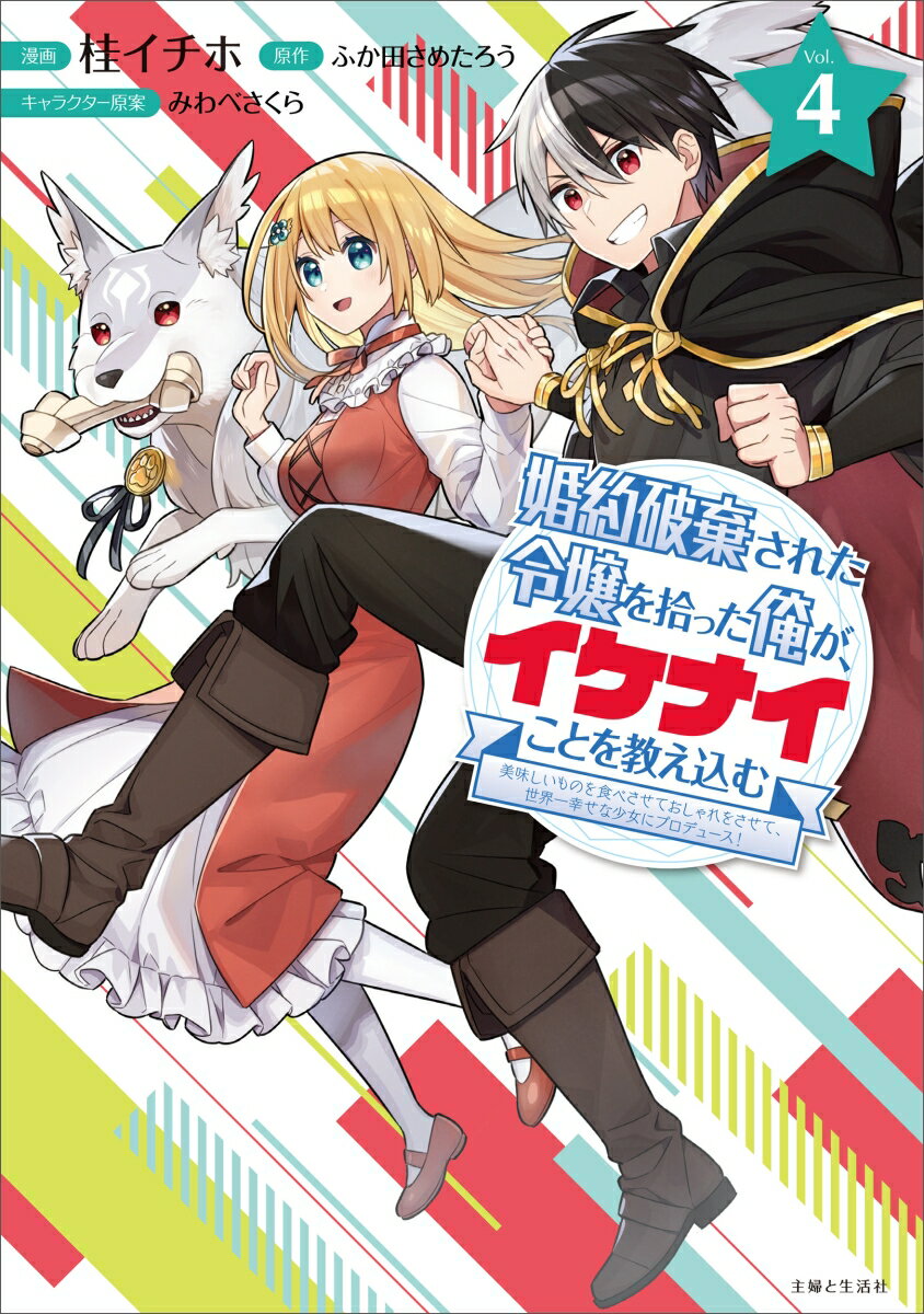 婚約破棄された令嬢を拾った俺が イケナイことを教え込む～美味しいものを食べさせておしゃれをさせて 世界一幸せな少女にプロデュース ～ 4 PASH コミックス [ 桂 イチホ ]