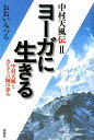 中村天風伝（2）新版 ヨーガに生きる [ おおいみつる ]