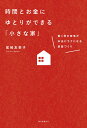 時間とお金にゆとりができる「小さな家」 働く母の家事が本当にラクになる部屋づくり 尾崎 友吏子